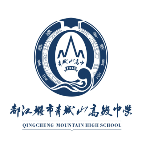 都江堰青城山高级中学.jpg